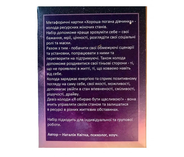 Метафоричні карти "Хороша Погана Дівчинка" (УКР). Квітка Наталія