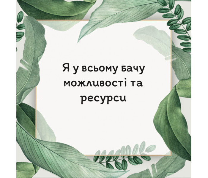 Метафорические карты «Мои позитивные установки» (УКР). Квитка Наталья
