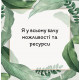 Метафорические карты «Мои позитивные установки» (УКР). Квитка Наталья