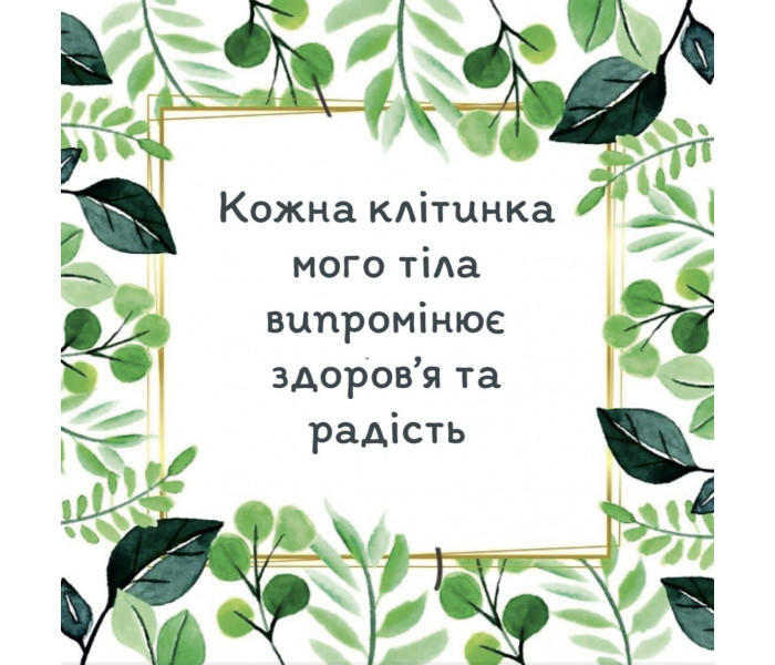 Метафорические карты «Мои позитивные установки» (УКР). Квитка Наталья