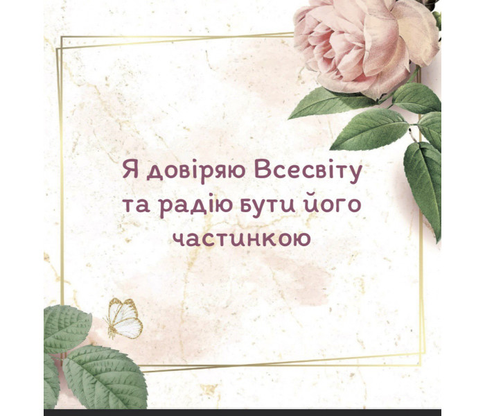 Метафорические карты «Мои позитивные установки» (УКР). Квитка Наталья
