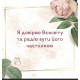 Метафорические карты «Мои позитивные установки» (УКР). Квитка Наталья