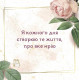 Метафорические карты «Мои позитивные установки» (УКР). Квитка Наталья