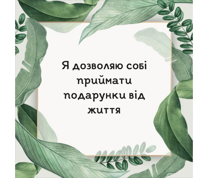 Метафорические карты «Мои позитивные установки» (УКР). Квитка Наталья