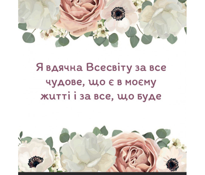 Метафорические карты «Мои позитивные установки» (УКР). Квитка Наталья