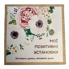 Метафорические карты «Мои позитивные установки» (УКР). Квитка Наталья