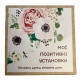 Метафорические карты «Мои позитивные установки» (УКР). Квитка Наталья