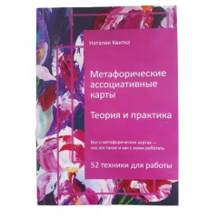 Книга Метафорические ассоциативные карты. Теория и практика. 52 техники для работы (РУС). Квитка Наталья