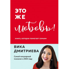 Книга Це ж любов! Книга, яка допомагає сім'ям. Дмитрієва Віка