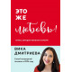 Книга Це ж любов! Книга, яка допомагає сім'ям. Дмитрієва Віка