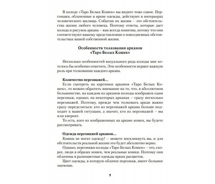 Книга Игры белых кошек. Путь познания себя. Юлия Юсупова