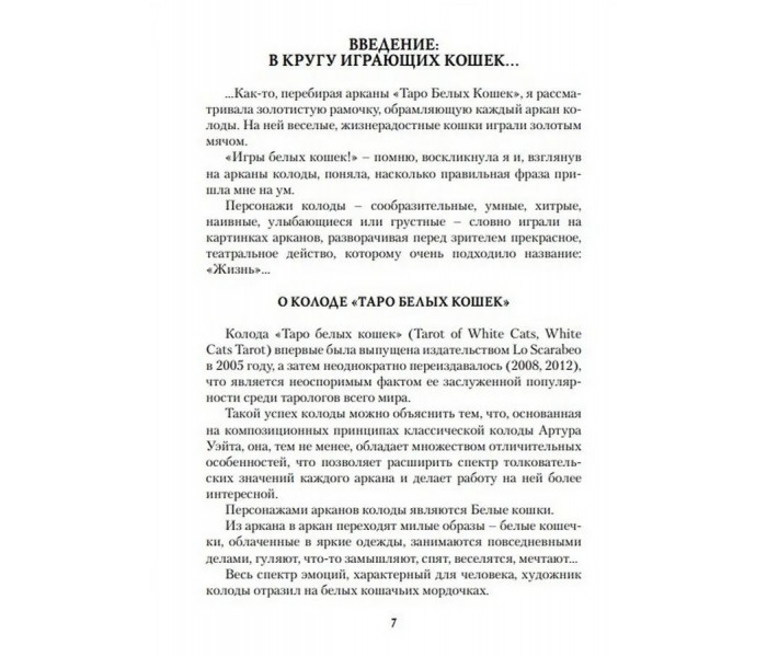 Набор Таро Белых Котов (карты и книга)