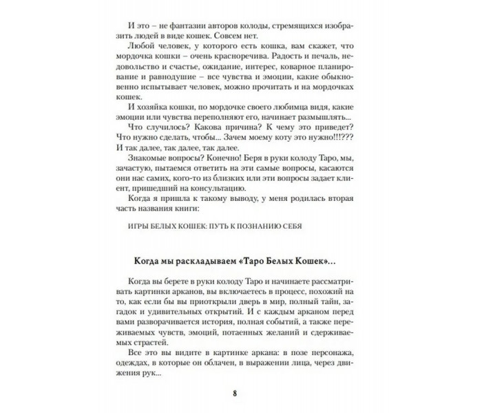 Набор Таро Белых Котов (карты и книга)