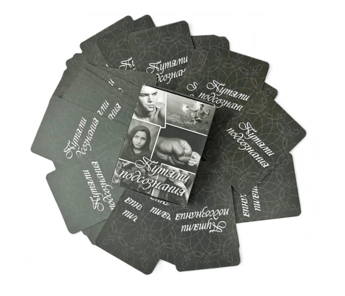 Метафорические ассоциативные карты "Путями подсознания" (РУС). Psyhobook