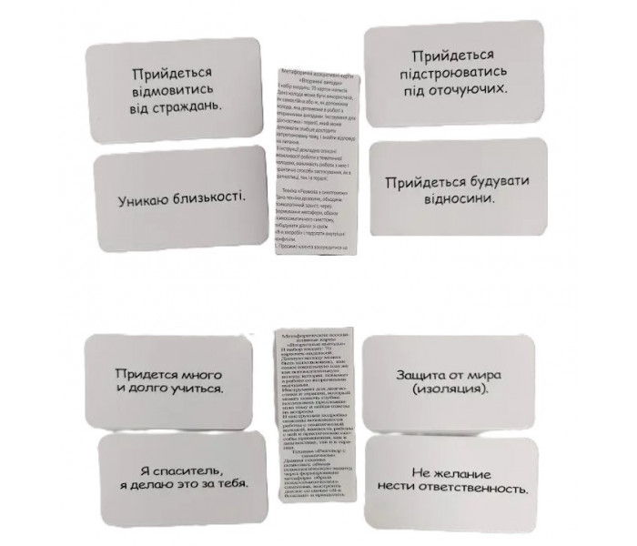Метафорические ассоциативные карты "Вторичные выгоды" (УКР). Psyhobook