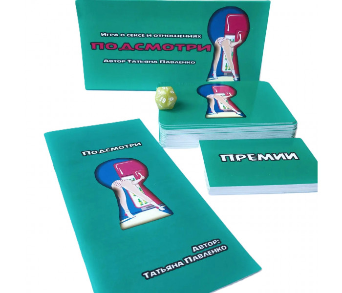 Психологическая игра о сексе и отношениях "Подсмотри" (РУС). Psyhobook