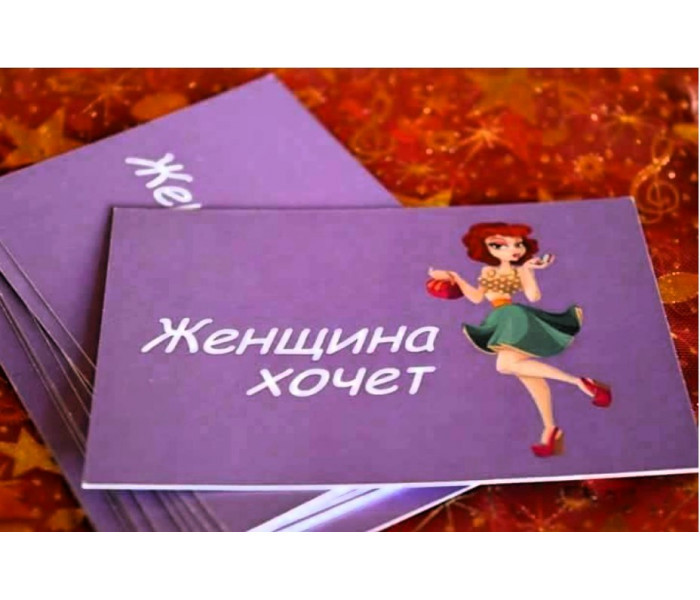 Игра "Женщина хочет" (РУС). Psyhobook