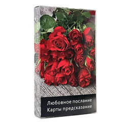 Карты предсказания: Любовное послание - Prediction Cards: Love Message. China