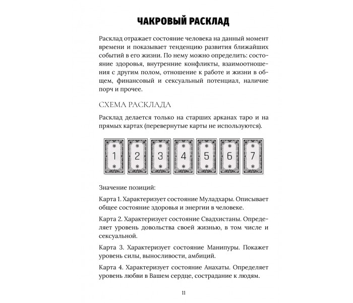 Чакровий Розклад. Детальний посібник (РОС)