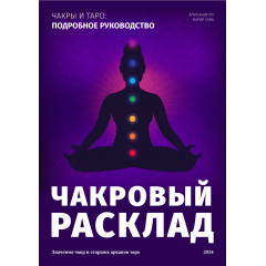 Чакровий Розклад. Детальний посібник (РОС)
