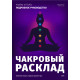 Чакровий Розклад. Детальний посібник (РОС)