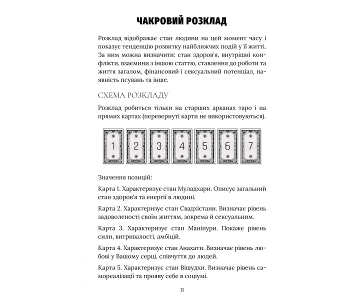 Чакровий Розклад. Детальний посібник (УКР)