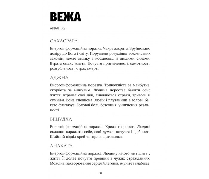 Чакровий Розклад. Детальний посібник (УКР)