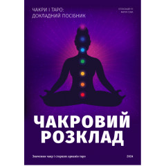 Чакровий Розклад. Детальний посібник (УКР)