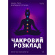 Чакровий Розклад. Детальний посібник (УКР)
