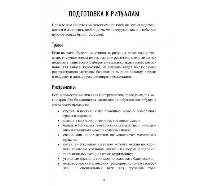 Руководство по использованию трав и эфирных масел в ритуалах. (РУС)