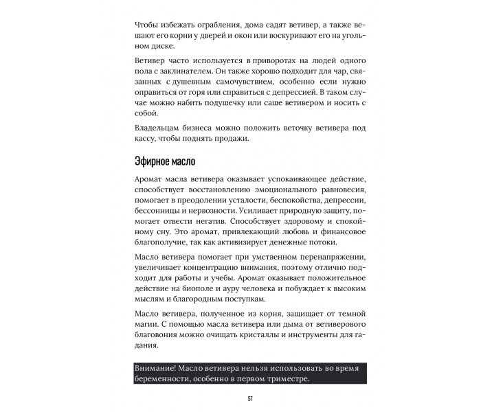 Руководство по использованию трав и эфирных масел в ритуалах. (РУС)