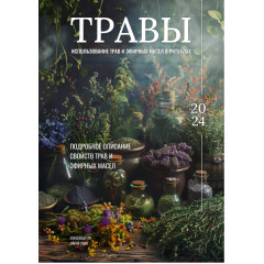 Посібник з використання трав та ефірних олій у ритуалах (РОС)