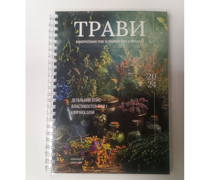 Посібник з використання трав та ефірних олій у ритуалах (УКР)