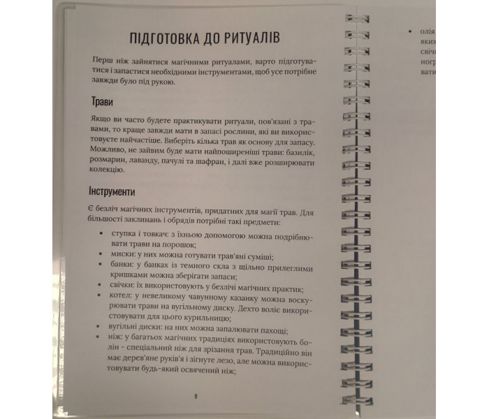Посібник з використання трав та ефірних олій у ритуалах (УКР)