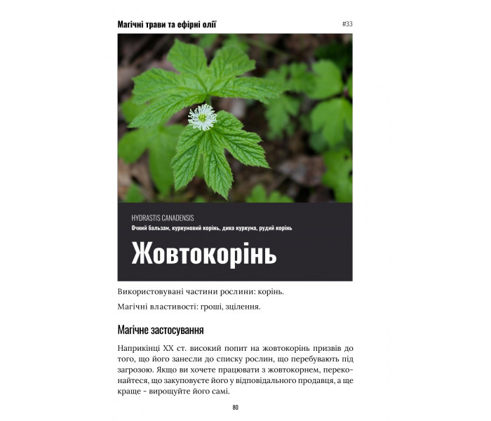 Посібник з використання трав та ефірних олій у ритуалах (УКР)