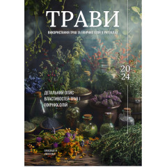 Посібник з використання трав та ефірних олій у ритуалах (УКР)