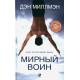 Книга Мирний воїн. Книга, яка змінює життя. Ден Міллмен (13511)