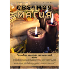 Докладний посібник зі свічкової магії (РОС)