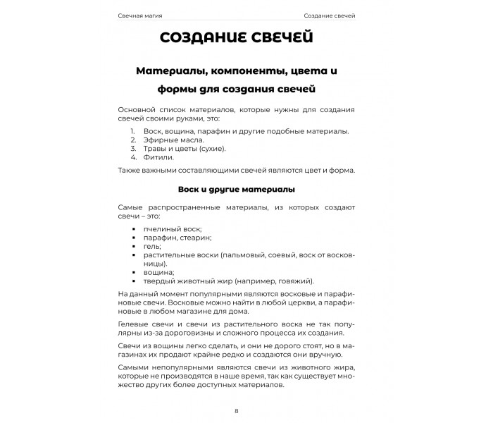 Подробное руководство по свечной магии (РУС)