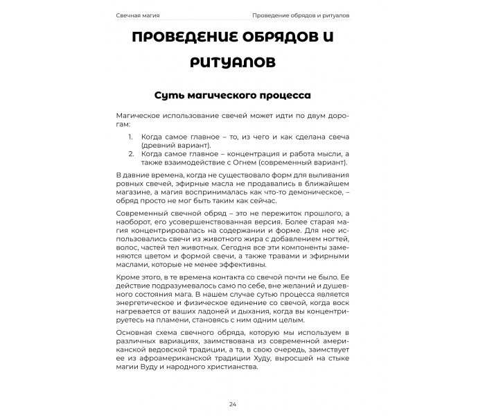 Подробное руководство по свечной магии (РУС)