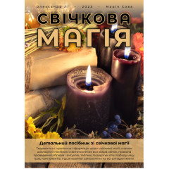Докладний посібник зі свічкової магії (УКР)