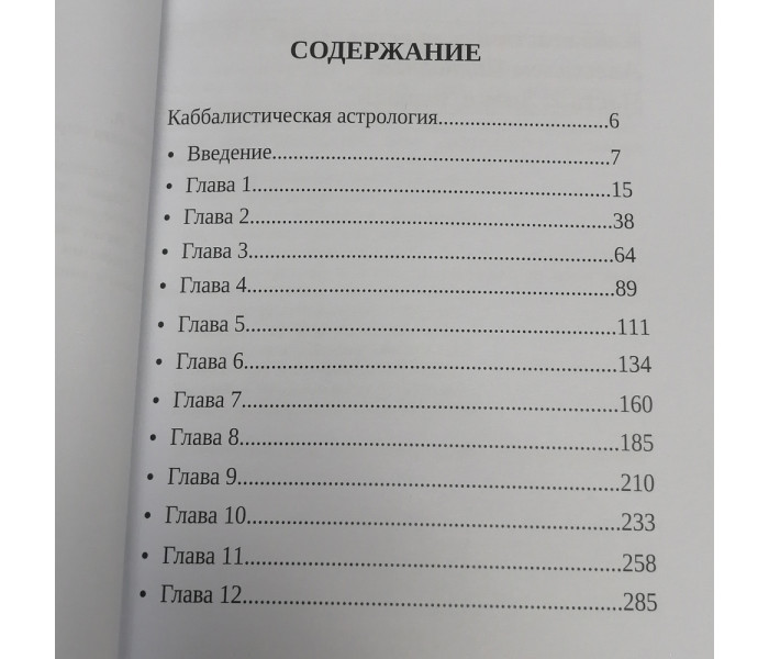 Книга Каббалистическая астрология. Часть 2. Знаки Зодиака. Авессалом Подводный