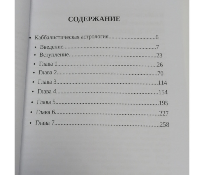 Книга Каббалистическая астрология. Часть 1: Тонкие тела. Авессалом Подводный