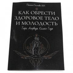 Книга Як здобути здорове тіло і молодість. Паніна-Столмова Ірина