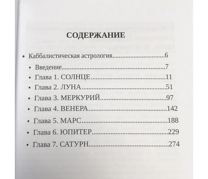 Книга Каббалистическая астрология. Часть 3: Планеты. Авессалом Подводный