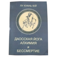 Книга Даосская йога. Алхимия и бессмертие. Лу Куань Юй