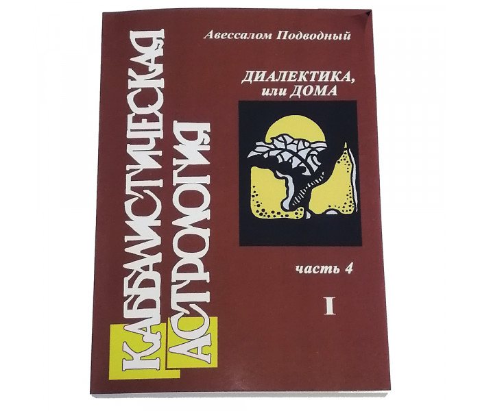 Набор Каббалистическая Астрология (в 4-х книгах). Авессалом Подводный