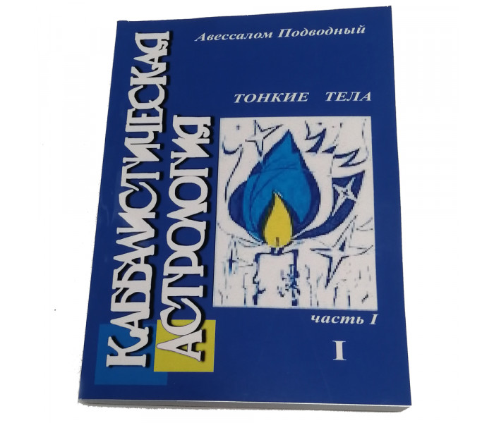 Набор Каббалистическая Астрология (в 4-х книгах). Авессалом Подводный