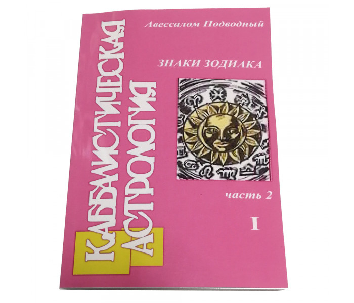 Набор Каббалистическая Астрология (в 4-х книгах). Авессалом Подводный