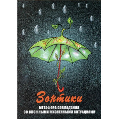 Метафорические ассоциативные карты 
